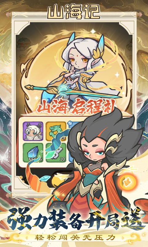 山海记（0.1折领千元代金）游戏截图3