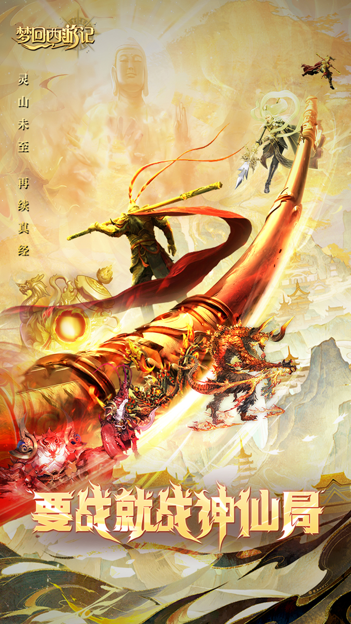梦回西游记游戏截图1