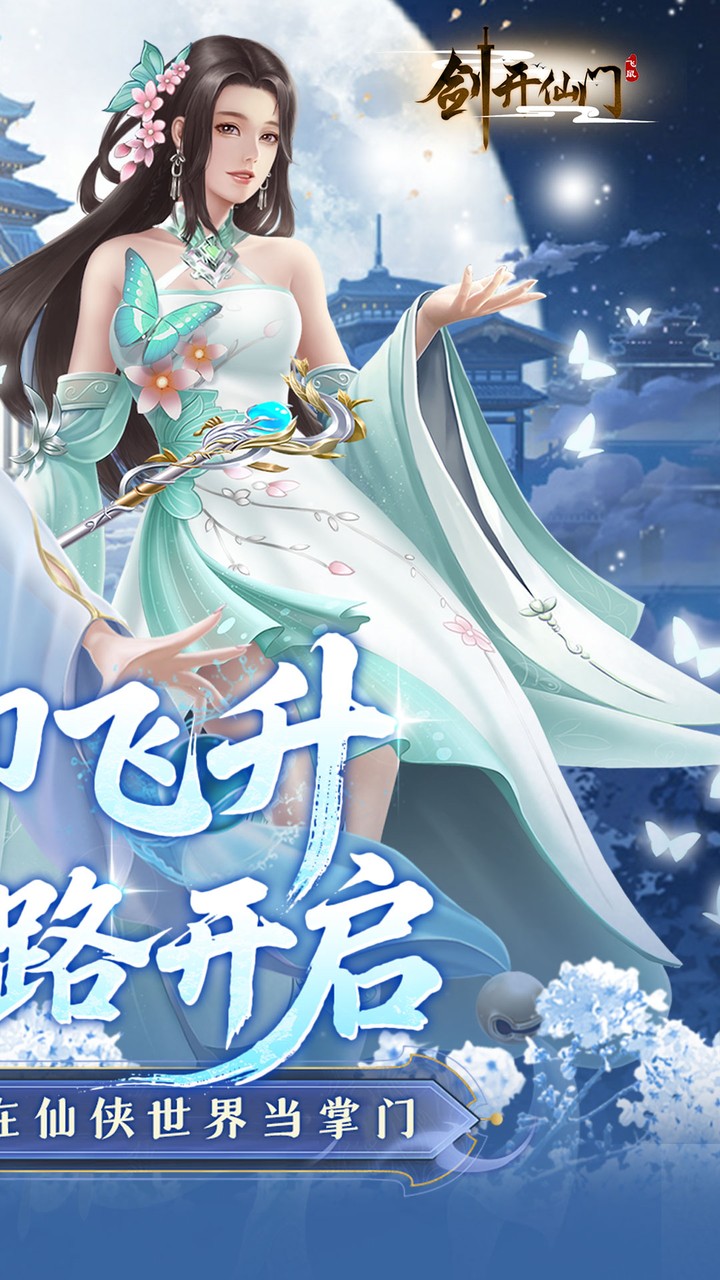 剑开仙门游戏截图2