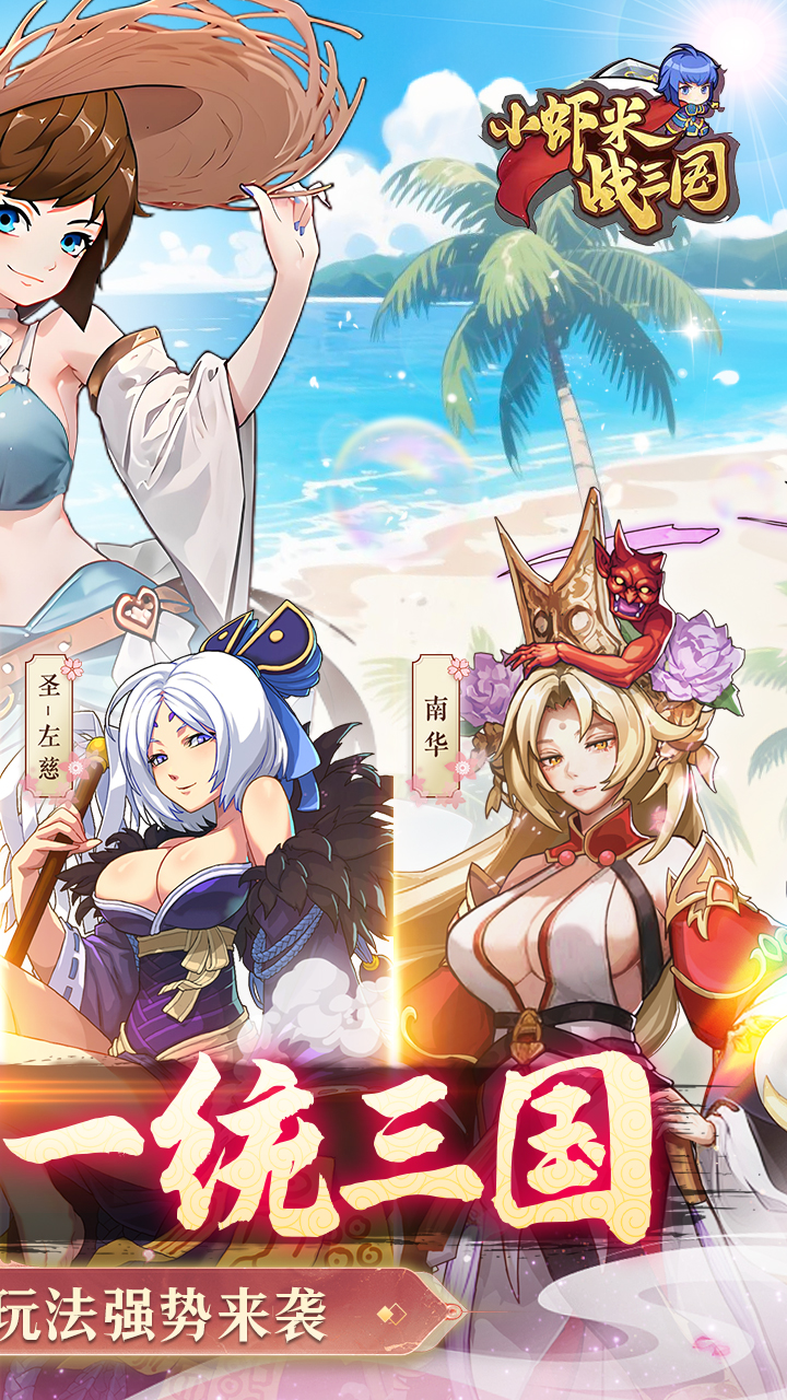 小虾米战三国游戏截图2