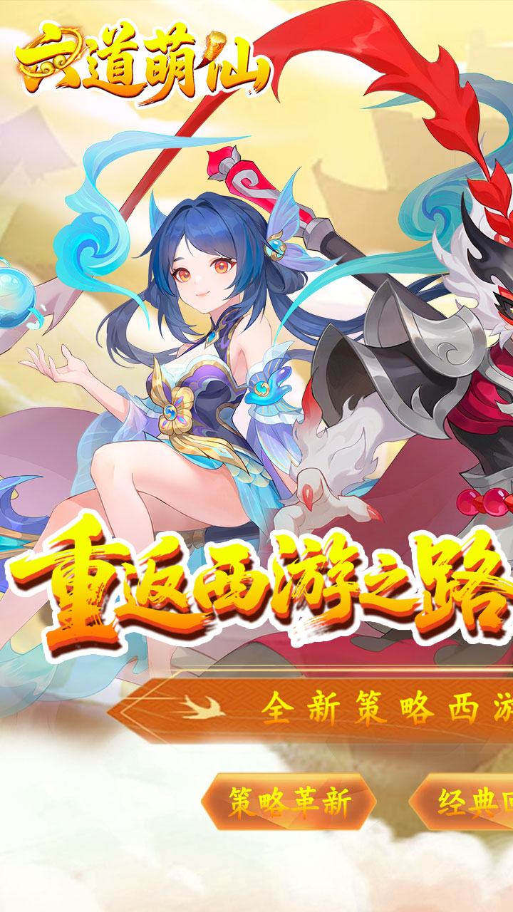 六道萌仙游戏截图1