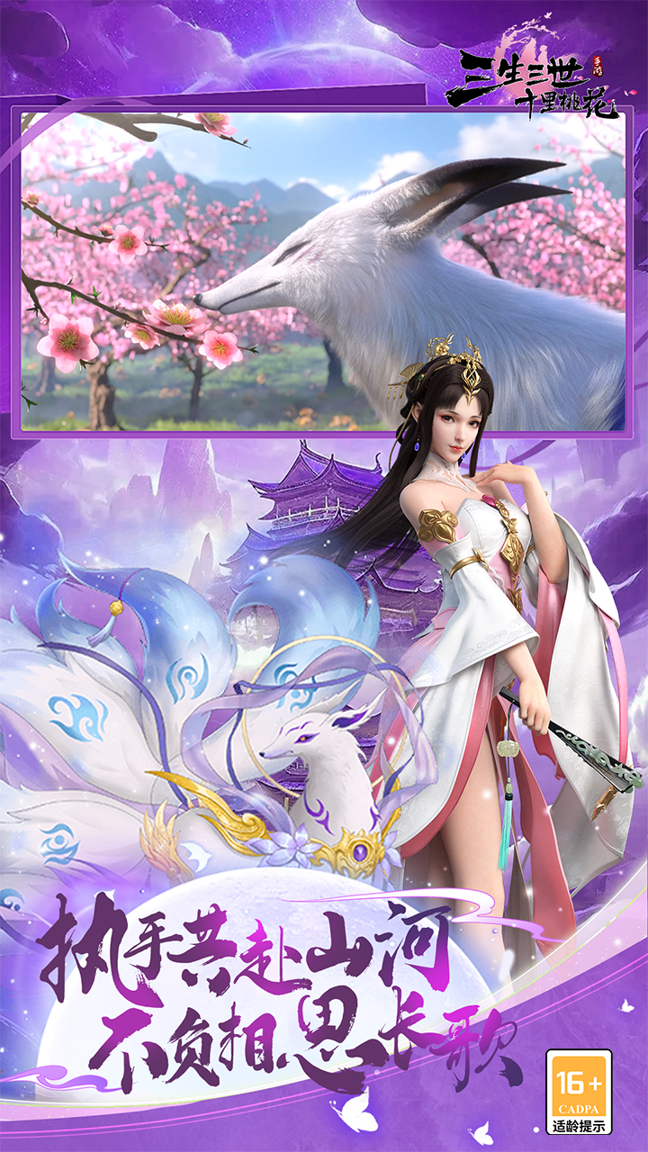 新三生三世十里桃花游戏截图5