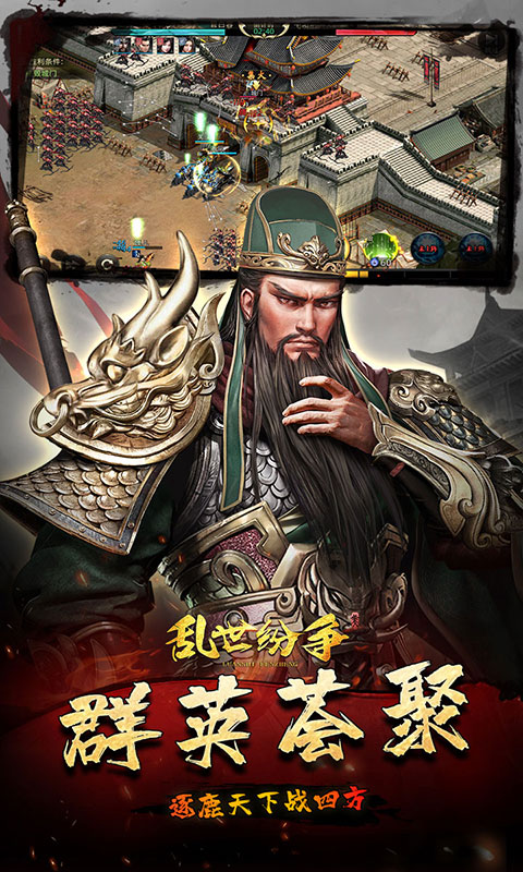 乱世纷争（霸业征服0.1折）游戏截图3