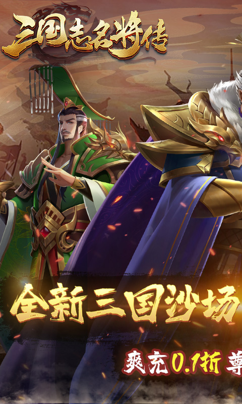 三国志名将传（首续0.1折乱世枭皇）游戏截图1