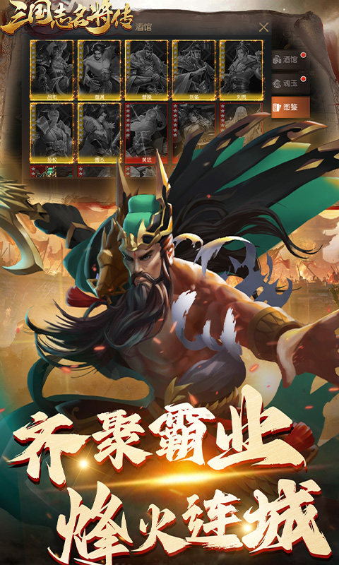 三国志名将传（首续0.1折乱世枭皇）游戏截图5