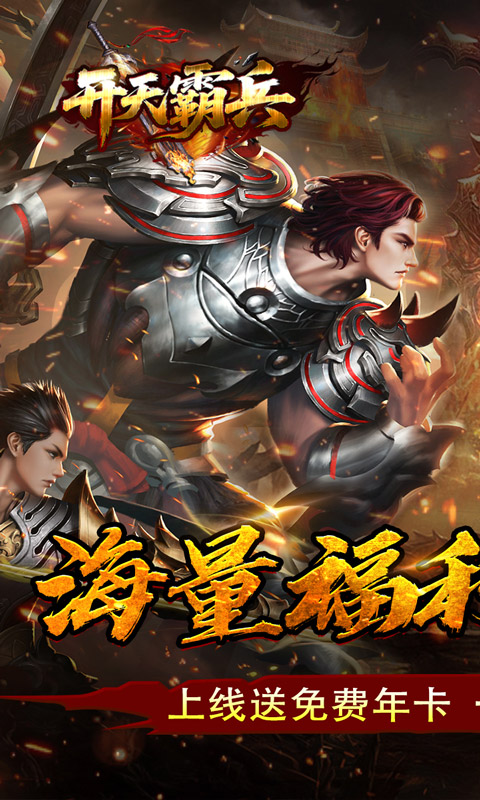 开天霸兵（天魔专属送红包）游戏截图1