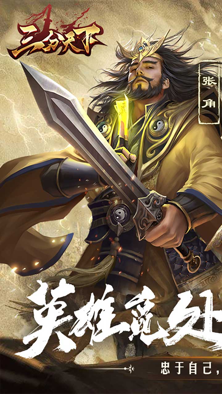 三分天下游戏截图1