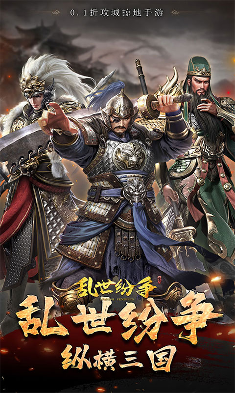 乱世纷争（0.1折攻城略地）游戏截图1