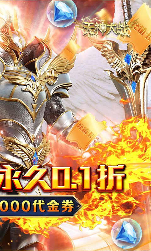 天神大战（0.1折送代金券）游戏截图2
