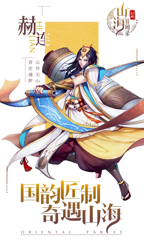 山海异闻录（0.1折每日送1000代金删测）游戏截图5
