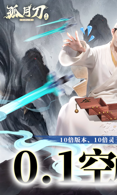 孤月刀（0.1折空虚公子降魔篇删测）游戏截图1