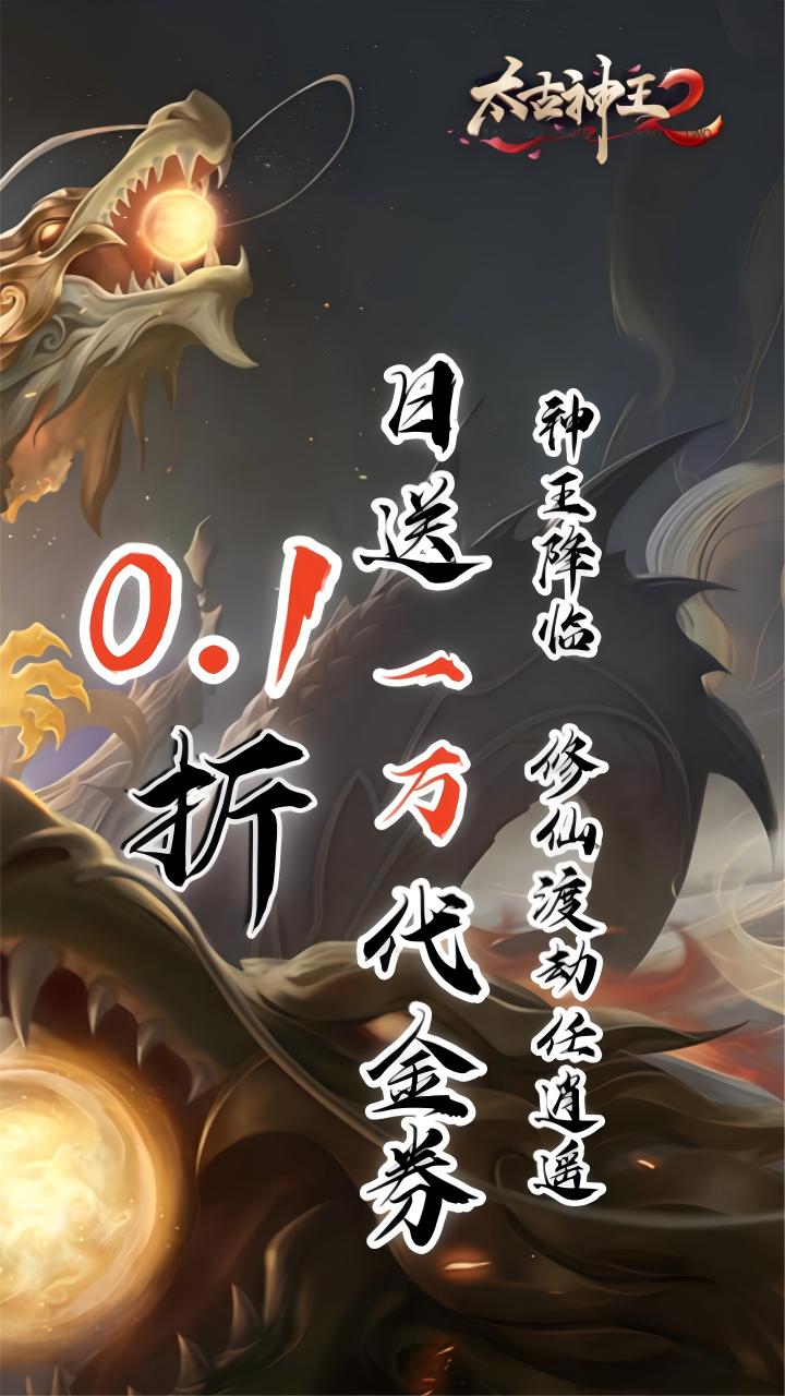 太古神王2游戏截图2