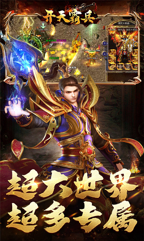 开天霸兵（散人追梦专属服）游戏截图3