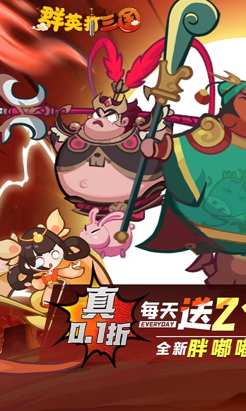 群英打三国（0.1折圆滚滚三国）游戏截图1