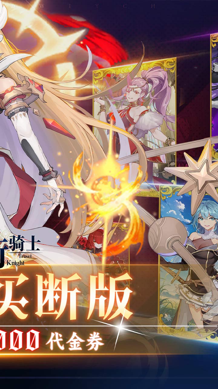 旅行骑士游戏截图2