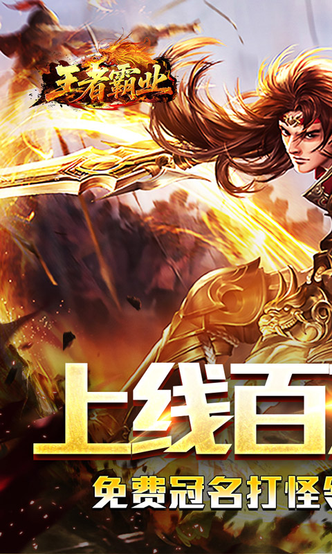 王者霸业（百万切割送冠名）游戏截图1