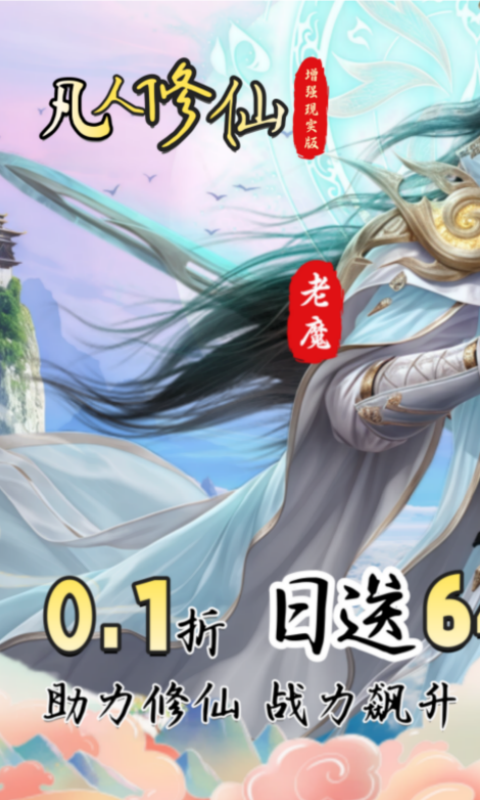 凡人修仙-增强现实版（0.1折送6480代金）游戏截图1