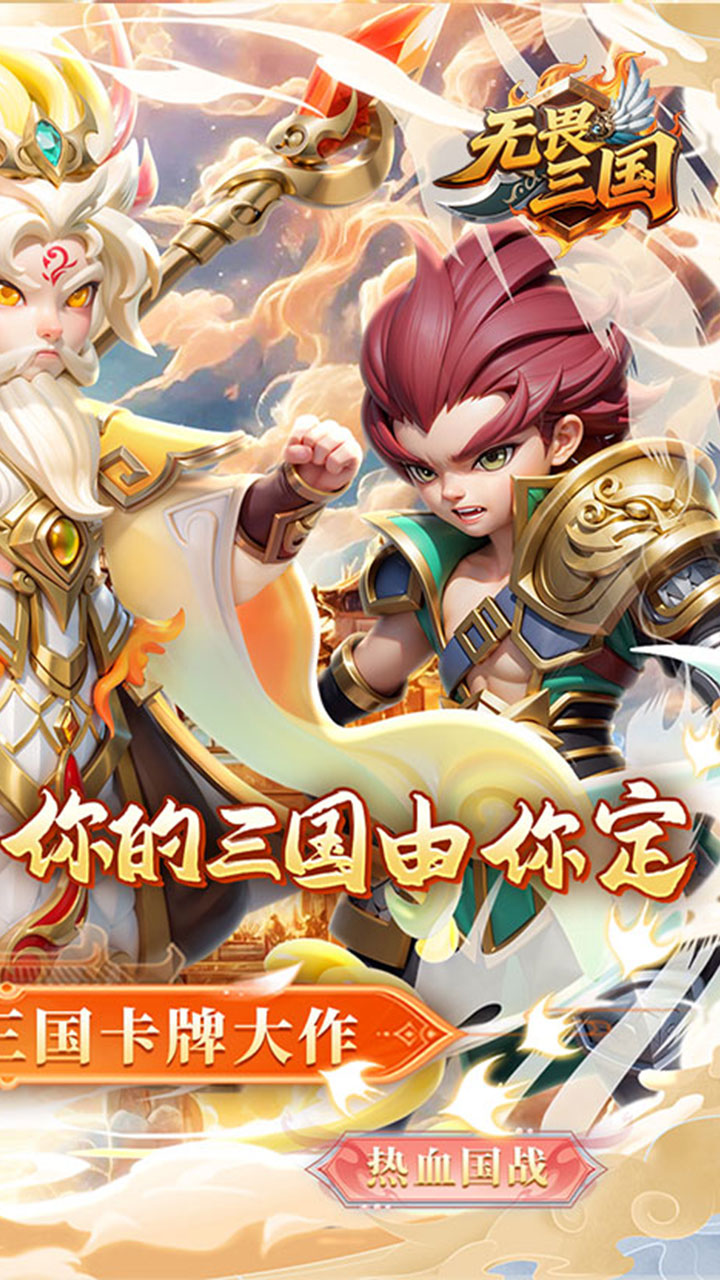 无畏三国游戏截图2