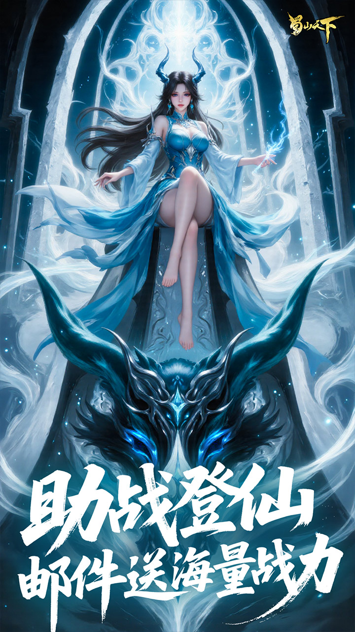 蜀山天下游戏截图5