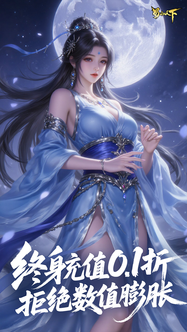 蜀山天下游戏截图3