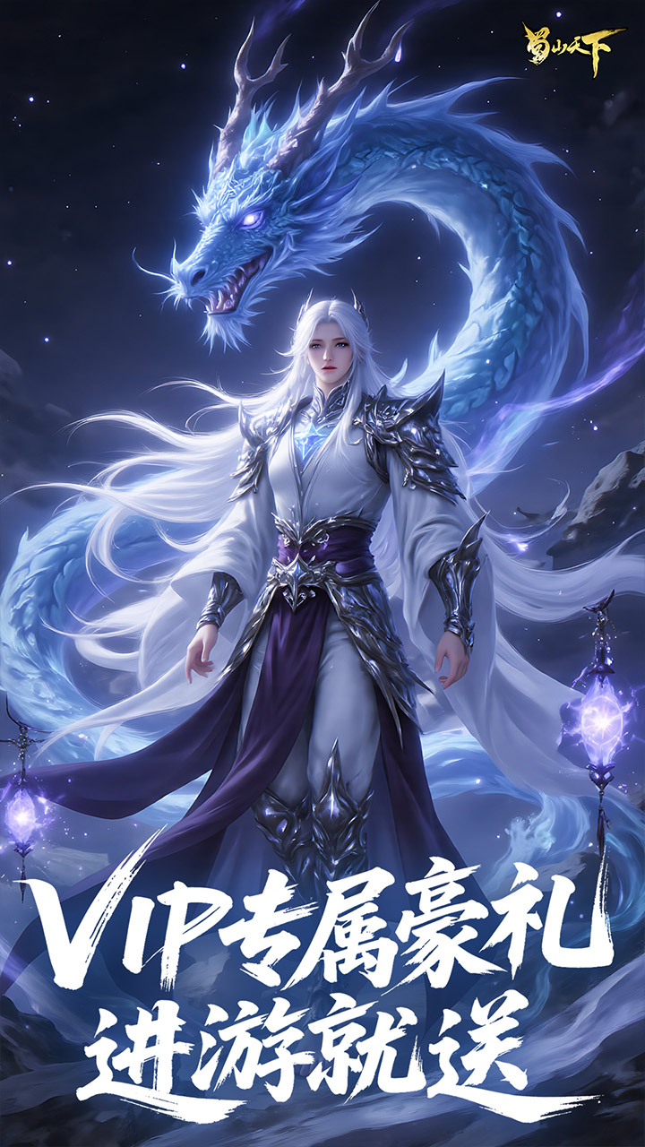 蜀山天下游戏截图4