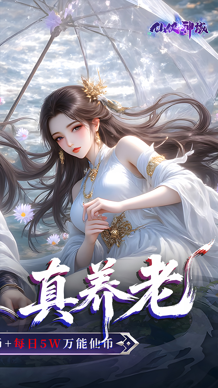 仙侠神域游戏截图2