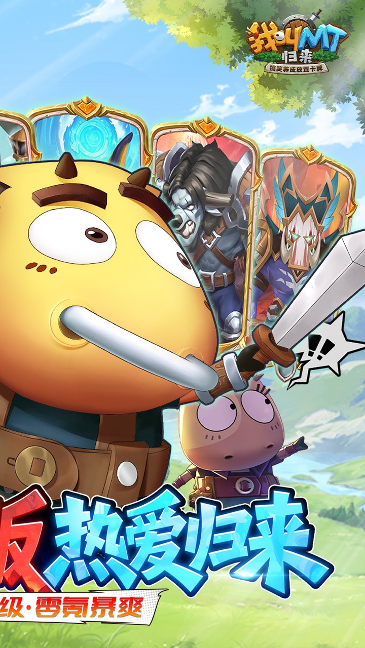 我叫MT：归来游戏截图2