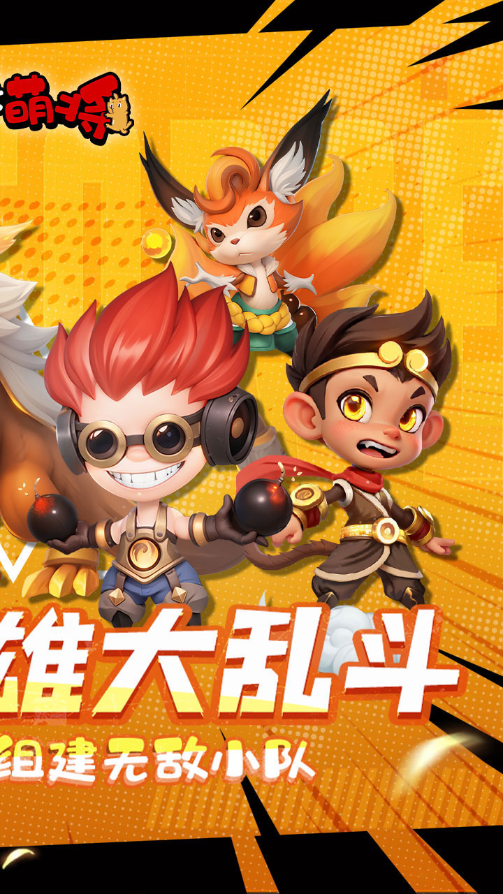 召唤萌将游戏截图2