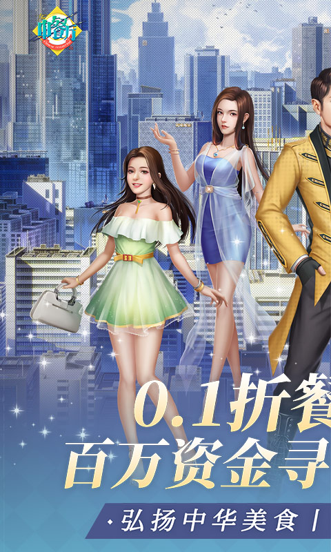 中餐厅(0.1折百万资金合伙人)游戏截图1