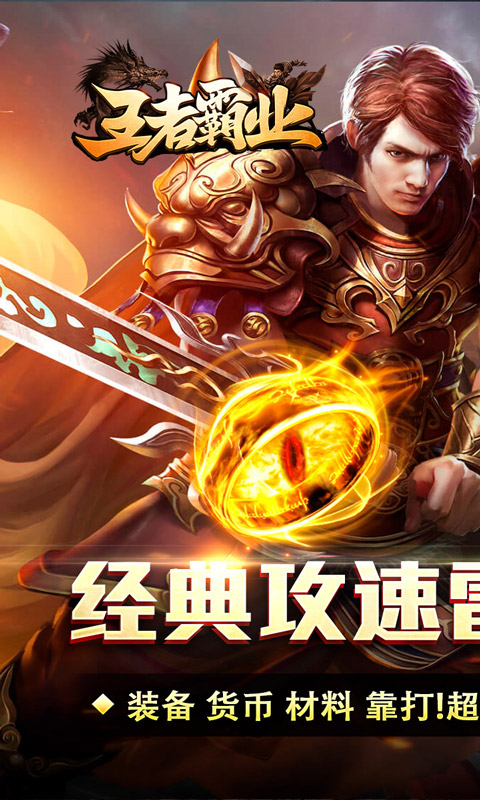 王者霸业(攻速雷霆二合一)游戏截图1