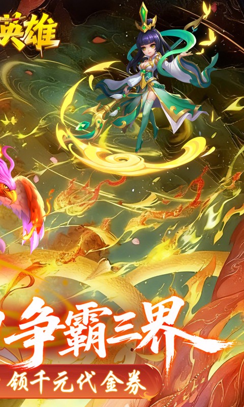 霸气英雄（0.1折千元代金券天天送）游戏截图2