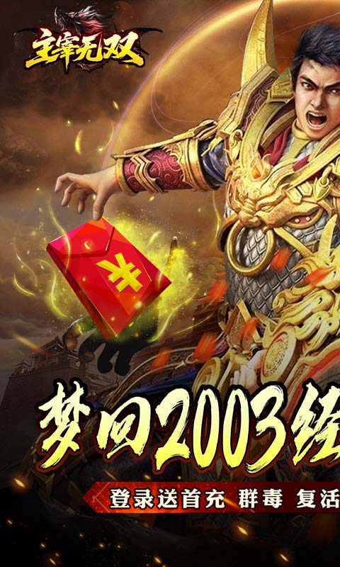 主宰无双（杀神免氪送首充）游戏截图1