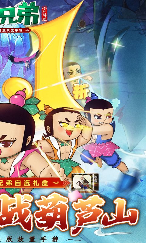 葫芦兄弟：七子降妖游戏截图2