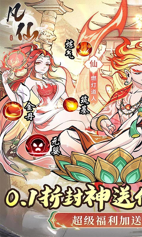 凡仙（0.1封神送万元代金）游戏截图1
