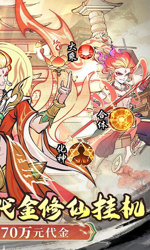 凡仙（0.1封神送万元代金）游戏截图2