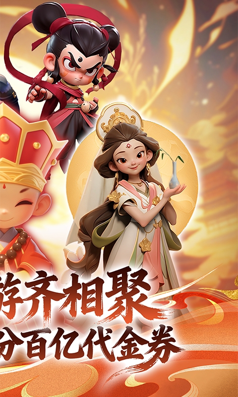 仙魔神域(0.1 折开炮爆百亿代金)游戏截图2