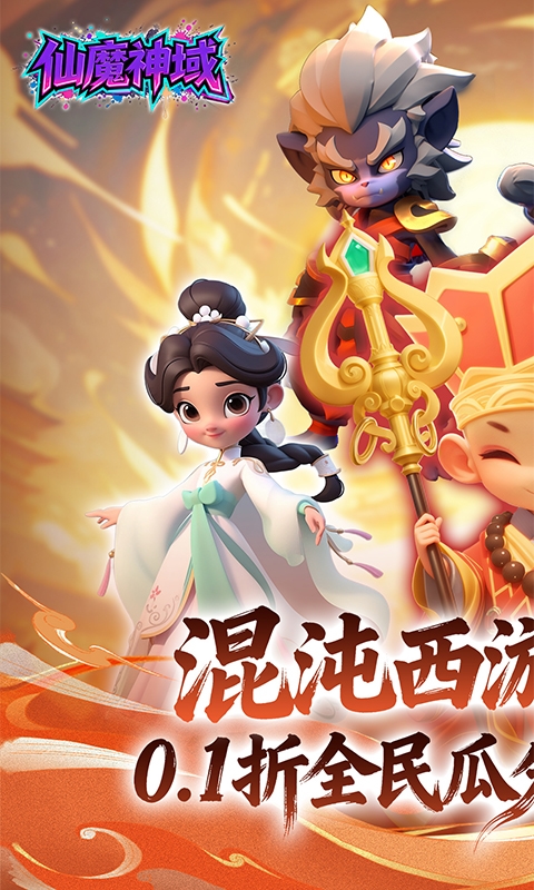 仙魔神域(0.1 折开炮爆百亿代金)游戏截图1