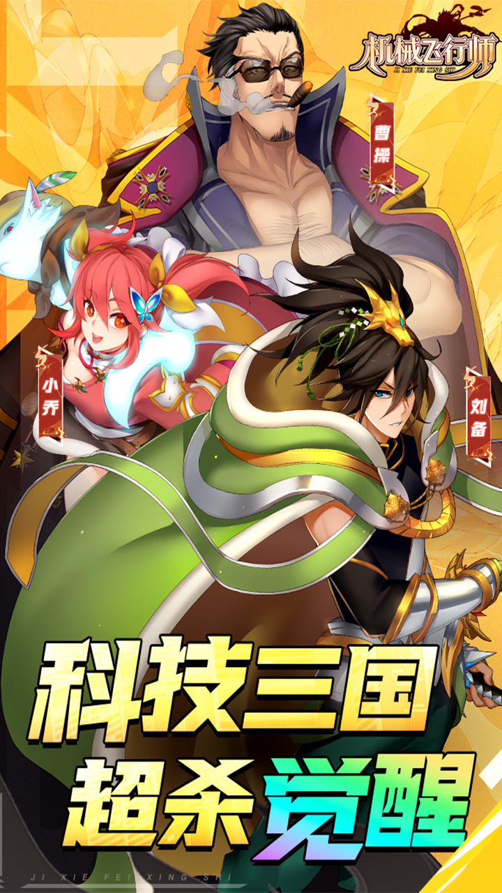 机械飞行师游戏截图5