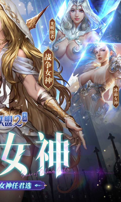 女神联盟2游戏截图2