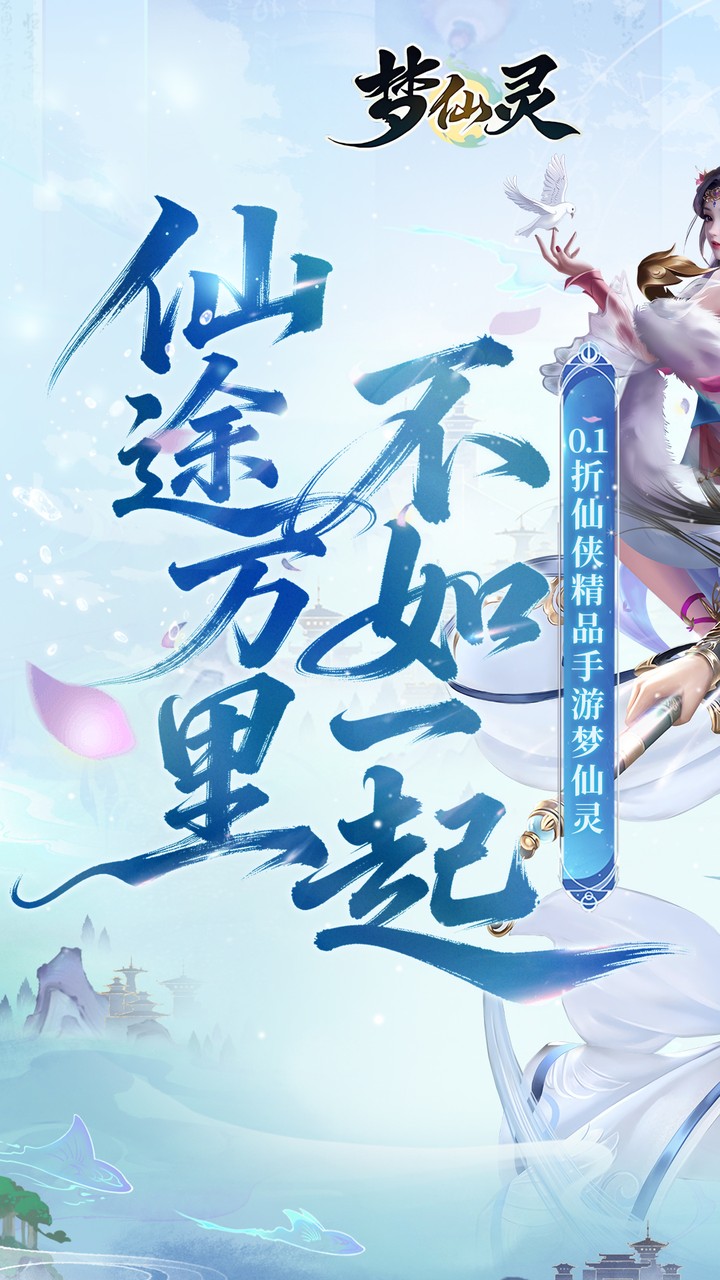 梦仙灵游戏截图1
