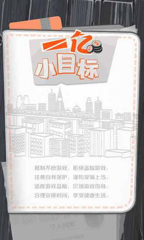 一亿小目标单机版游戏截图1
