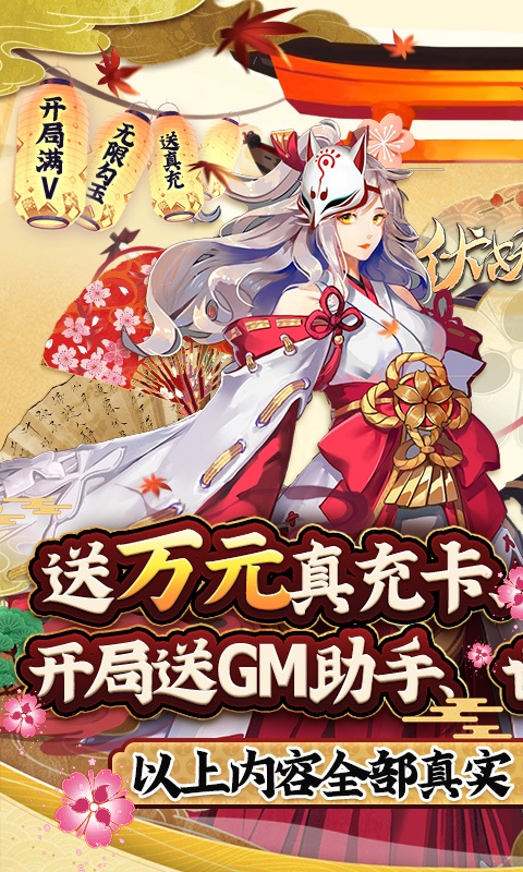 伏妖绘卷（送两万真充）游戏截图1