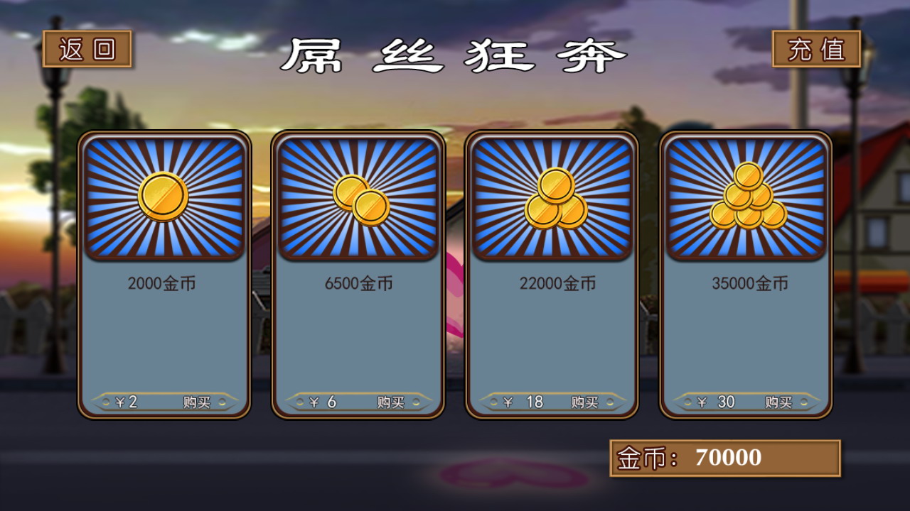 屌丝狂奔游戏截图3