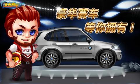 天天赛车游戏截图1