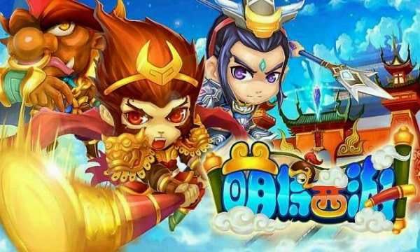 萌将西游游戏截图1