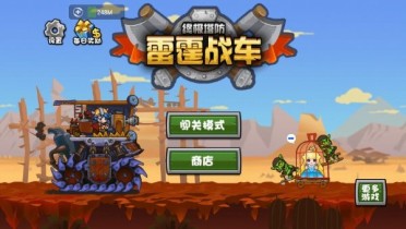雷霆战车终极塔防游戏截图1