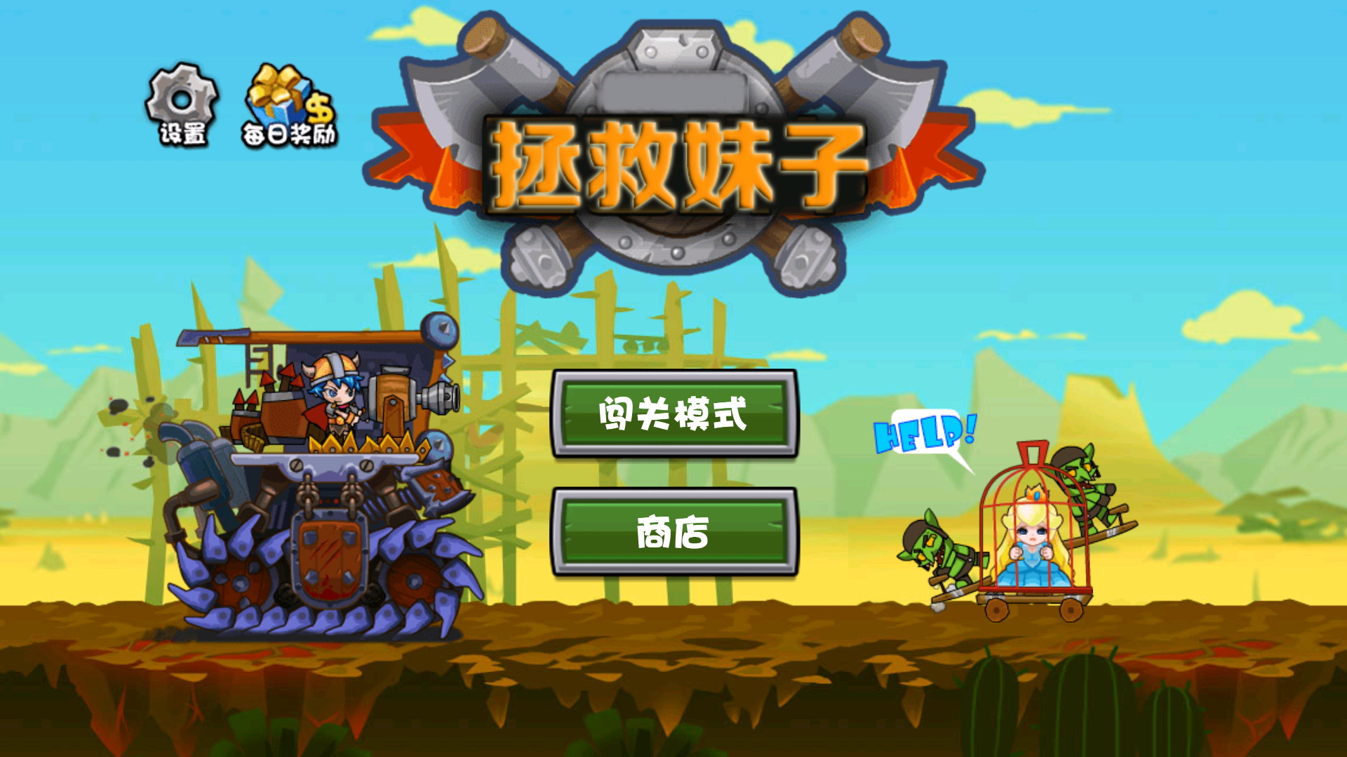 拯救妹子游戏截图3