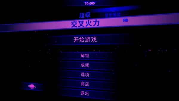 超级交叉火力游戏截图2