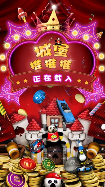 城堡推推推游戏截图1