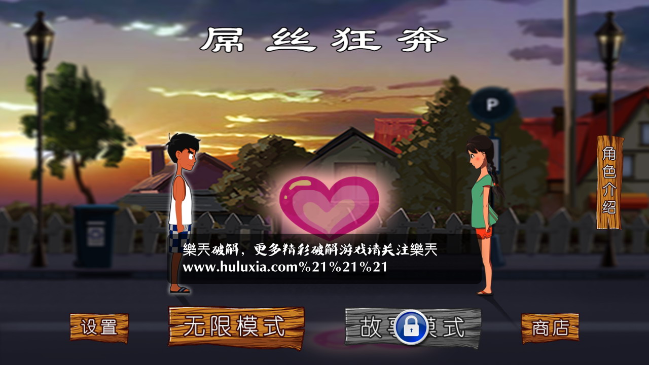 屌丝狂奔游戏截图1